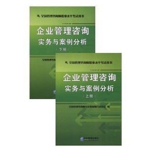企業(yè)管理咨詢實(shí)務(wù)與案例分析——2012年全國(guó)管理咨詢師考試用書評(píng)介